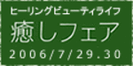 癒しフェア